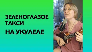 Зеленоглазое такси на укулеле с аккордами / Смотрите до конца - там бонус ))