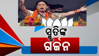 Smriti Irani Slams Naveen Patnaik Government | BJP Star Campaigner Intensifies Campaign In Odisha