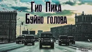 Гио Пика - Буйно Голова 1 (альбом Сборник север 3, 2016г)