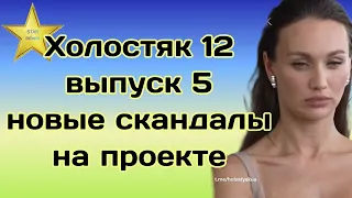 Холостяк 12 Выпуск 5 Скандальная неделя