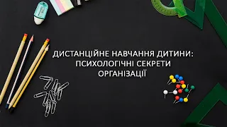 ОРГАНІЗАЦІЯ ДИСТАНЦІЙНОГО НАВЧАННЯ ДИТИНИ | GIOS