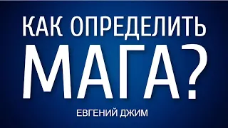 4 КАСТЫ. Как определить что человек в 4 Касте Магов? Евгений Джим - Чакры ТВ