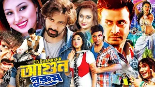 Agun Purush Shakib Khan Movie | আগুন পুরুষ | Apu Biswash Film | Misha Sawdagor Film | Bangla Movie