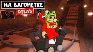 ОТЕЛЬ, но на ВАГОНЕТКЕ в роблокс | Doors But Is Cart Ride roblox  | Отель, где все двери открыты