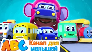 Песня автомобиля | Vehicle Song | Песни для детей | All Babies Channel Russian