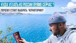 Куда уехать из России прямо сейчас ? Почему Черногория? Плюсы переезда.