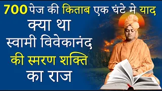 स्वामी विवेकानंद के तेज़ दिमाग का राज । 2 Secrets of Swami Vivekananda's memory power for students