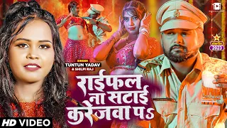 #Video | राईफल ना सटाई करेजवा पS | #Tuntun Yadav, #Shilpi Raj | Ft #Komal Singh | Bhojpuri Song 2023