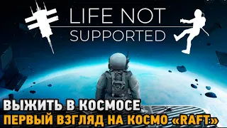 Life Not Supported # Выжить в космосе ( первый взгляд на космо "RAFT" )