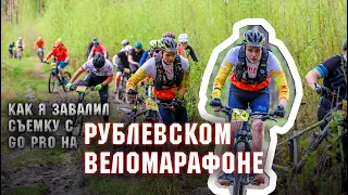 Рублевский веломарафон🚲Как я завалил съемку с GO PRO📹 на нём😲