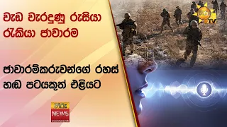 වැඩ වැරදුණු රුසියා රැකියා ජාවාරම - ජාවාරම්කරුවන්ගේ රහස් හඬ පටයකුත් එළියට - Hiru News