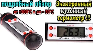 Электронный кухонный термометр TP101 с щупом от -50°C до +300°C - подробный обзор + тесты !!!