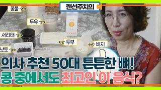 의사 추천 50대가 되어도 튼튼한 뼈의 비법은  콩! 그 중에서도 가장 추천하는 음식이 있다?