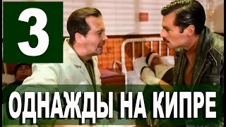 Однажды на Кипре 4 серия на русском языке. Новый турецкий сериал