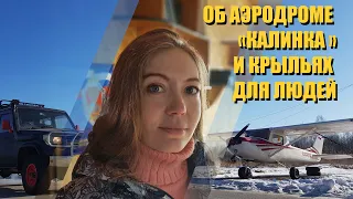 Калинка аэродром полет Хабаровск