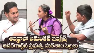 CM YS Jagan Interaction With Bendapudi Govt School Students | Students Speaking American Slang