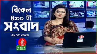 বিকেল ৪টার বাংলাভিশন সংবাদ | Bangla News | 21 May 2024 | 4:00 PM | Banglavision News