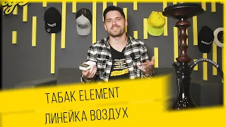 Табак Element линейка воздух! Обзор всех вкусов!