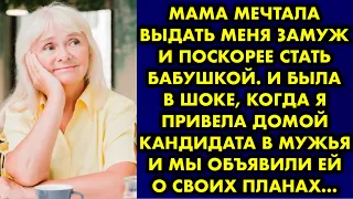 Мама мечтала выдать меня замуж и поскорее стать бабушкой. И была в шоке, когда я привела домой…