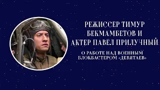 Режиссер Тимур Бекмамбетов и актер Павел Прилучный о работе над военным блокбастером «Девятаев»