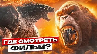 ГОДЗИЛЛА И КОНГ Новая Империя ГДЕ СМОТРЕТЬ фильм? Сцена после ТИТРОВ, ФИНАЛ истории?