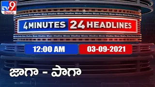 4 Minutes 24 Headlines :  12 AM | 03 September 2021 - TV9