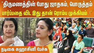 "திருமணத்தின் போது ஜாதகம், பொருத்தம் பார்ப்பதை விட இது தான் ரொம்ப முக்கியம்..!"நடிகை சுஹாசினி பேச்சு