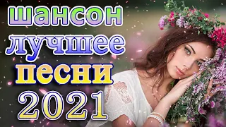 Шансон 2021 Новые песни года 2021🔥музыка в машину🍂шансон! 2021🎼 песни про любовь🎶слушать шансон