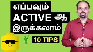 How to Be More Active | 10 Terrific Tips | Tamil | Karaikudi Sa Balakumar