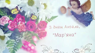 Вітаю З Днем ангела Мар'яно, День ангела Мар'яна,привітання з Днем ангела,вітання з Днем ангела