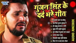 गुंजन सिंह के दर्द भरे गीत - Gunjan Singh Ke Dard Bhare Gaane - Bhojpuri Sad Songs - Sadabahar Hits