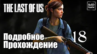 The Last of Us 2 Прохождение на 100% [Все Артефакты, Карточки, Монеты, Сейфы] Серия 18 Схватка.