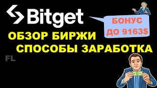 BITGET - СПОСОБЫ ЗАРАБОТКА | ОБЗОР БИРЖИ КРИПТОВАЛЮТ | ОБУЧЕНИЕ ИНСТРУКЦИЯ ДЛЯ НОВИЧКОВ