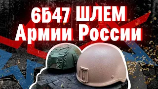 6Б47 ШЛЕМ АРМИИ РФ ОБЗОР