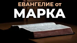 Евангелие от Марка. Читаем Библию вместе. УНИКАЛЬНАЯ  АУДИОБИБЛИЯ