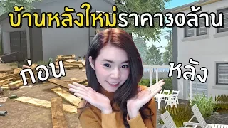 บ้านใหม่ราคา30ล้านของแป้ง #2 | House Filper