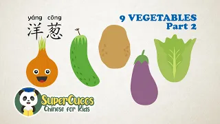 学中文- 9种蔬菜 | Learn Chinese for kids - Vegetables Part 2| Aprender Chino - Verduras