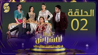 Dar Lefchouch - EP02 - دار لفشوش - الحلقة الثانية