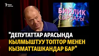 "Депутаттар арасында кылмыштуу топтор менен кызматташкандар бар"