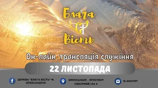 Недільне служіння. 22 листопада 2020 року.