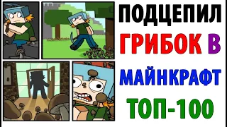 ТОП-100 МЕМОВ МАЙНКРАФТ - ПОДЦЕПИЛ ВИРУС В MINECRAFT #3