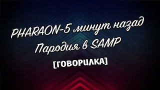 PHARAON-5 минут назад || Samp parody [Говорилка]