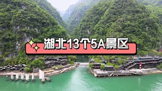 湖北13个5A景区，你去过几个？