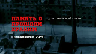 «Память о прошлом храним»: документальный фильм ГБУ-ДРКМ