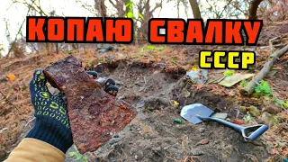 КОПАЮ МЕТАЛЛОЛОМ НА СТАРОЙ СВАЛКЕ СССР. ПОИСК МЕДИ И МЕТАЛЛОЛОМА БЕЗ МЕТАЛЛОИСКАТЕЛЯ ЦВЕТНОЙ МЕТАЛЛ