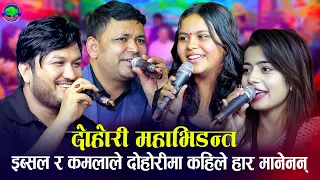 राजु र सुमनलाई इब्सल र कमलाले पारे आपत | Chhahari | Hit Dohori Juke Box 2080