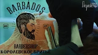 Barbados | Barbershop Тольятти | Королевское бритьё