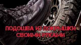 подошва из покрышки своими руками