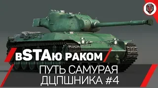 КАРТАВЫЙ ТЯН НА STA-1 - ПУТЬ НА STB-1 [СТРИМ] [WoT] [World of Tanks]