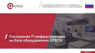 Построение ИТ инфраструктуры на базе оборудования QTECH